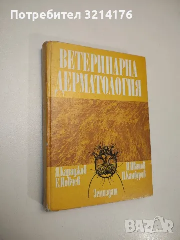 Вътрешни незаразни болести на домашните животни - Боян Начев, Хр. Лалов, Св. Ников, П. Габрашански, снимка 13 - Специализирана литература - 48751927