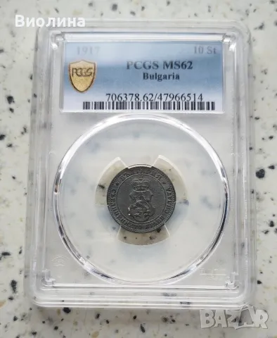 10 стотинки 1917 MS 62 PCGS , снимка 1 - Нумизматика и бонистика - 41589821