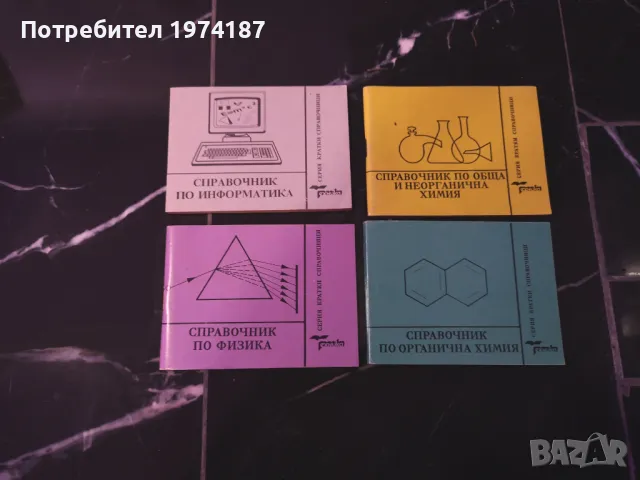 Справочници по информатика обща и неорганична химия, физика и , снимка 1 - Специализирана литература - 48510462