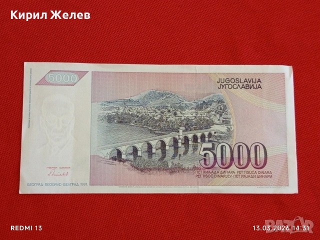 Банкнота ЮГОСЛАВИЯ много красива перфектно състояние непрегъвана за КОЛЕКЦИЯ ДЕКОРАЦИЯ 54021, снимка 5 - Нумизматика и бонистика - 53826110