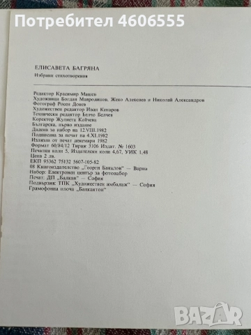 Слово и звук-Елисавета Багряна-Избрани стихотворения 1982, снимка 8 - Българска литература - 52522131