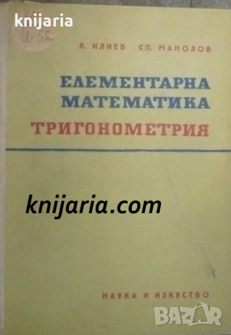 Елементарна математика: Тригонометрия