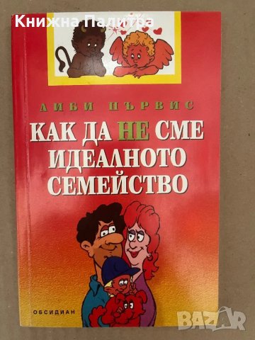 Как да не сме идеалното семейство Либи Първис, снимка 1 - Други - 48129270