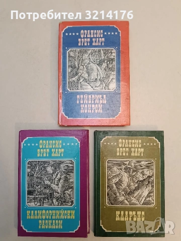 Избрани произведения в три тома. Том 1-3 - Франсис Брет Харт (Отлично състояние)