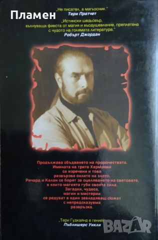 Мечът на истината. Книга 5: Душата на огъня. Част 1 Тери Гудкайнд, снимка 2 - Художествена литература - 45669568