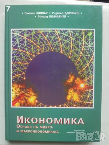 Книга Икономика Основи на микро- и макроикономиката - Стенли Фишър и др. 1997 г.