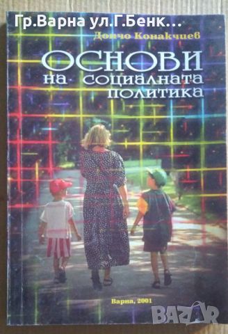 Основи на социалната политика  Дончо Конакчиев (има подчертано) 20лв, снимка 1 - Специализирана литература - 46612746