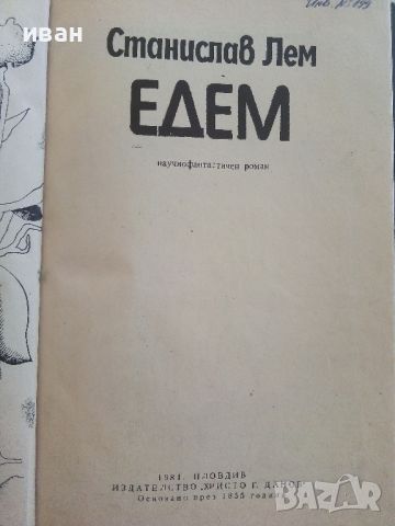 Едем - Станислав Лем - 1981г., снимка 2 - Художествена литература - 46550691