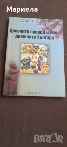 Древните предци и ние днешните българи 