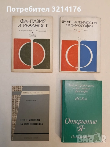 За необходимостта от философия - Стефан Каличков (Отлично състояние)