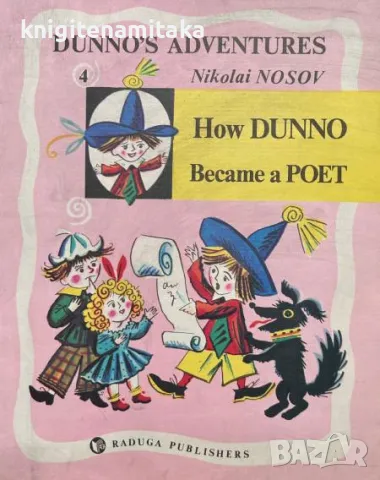 Dunno's adventures: How Dunno Became a Poet - Nikolai Nosov, снимка 1 - Учебници, учебни тетрадки - 47201348