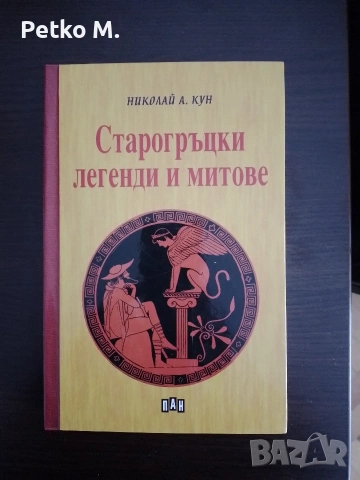 Старогръцки легенди и митове