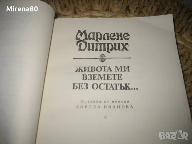 Марлене Дитрих - Живота ми вземете без остатък, снимка 4 - Художествена литература - 49875289