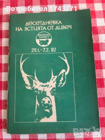 Книга с рецепти "Десетдневка на ястията от дивеч" 1982 г. „Балкантурист“