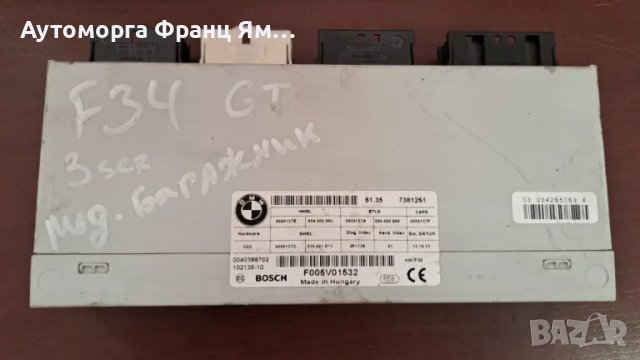 F005V01532 МОДУЛ БАГАЖНИК ЗА BMW F34, снимка 1 - Части - 46834830