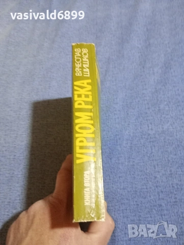 Вячеслав Шишков - Угрюм река книга втора , снимка 2 - Художествена литература - 54194884