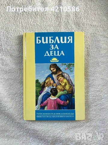 Библия за деца , снимка 1 - Детски книжки - 47003484