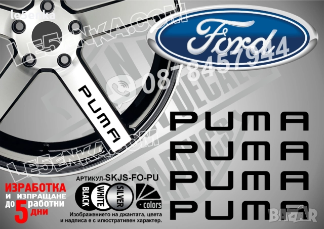 Ford Puma надписи за джанти