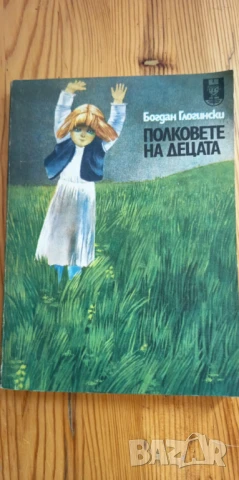 Полковете на децата - Богдан Глогински, снимка 1