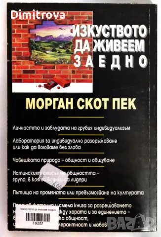 Морган Скот Пек - Изкуството да живеем заедно, снимка 2 - Езотерика - 49697251