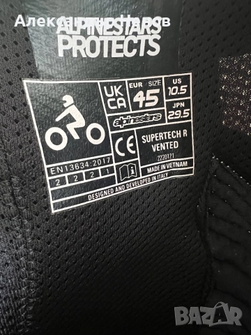 Alpinestars Supertech R Vented N:45, снимка 8 - Аксесоари и консумативи - 51792570
