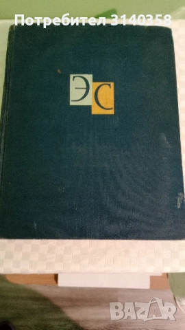 Енциклопедически речник/ на руски език/