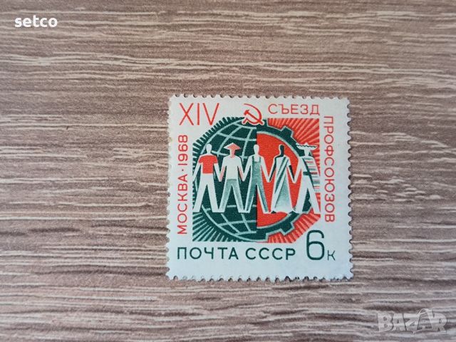 СССР профсъюзи 1968 г., снимка 1 - Филателия - 46416178
