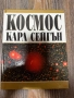Продавам уникална книга Космос , снимка 2