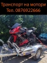 Транспорт на мотори и ATV – София и цялата страна от 30€, снимка 1