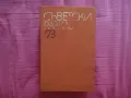 Съветски разкази '73, снимка 1