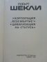 Корпорация "Безсмъртие" / Цивилизация на статуса - Робърт Шекли - 1992г., снимка 3