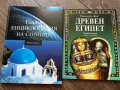 Две енциклопедии Египет и Европа, снимка 1