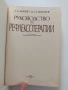 Руководство по рефлексотерапии, снимка 6