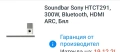 Sony HT-CT291 300 W саундбар Bluetooth, HDMI и безжичен субуфер - кремаво бяло, снимка 3