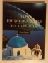 Голяма енциклопедия на страните. Том 1: Южна Европа, снимка 1