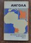 Географска карта на Ангола -1973г. Руско издание , снимка 1