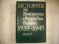 История на Втората световна война 1939-1945 в 12 тома ТОМ 3 С 17 КАРТИ И СНИМКОВ МАТЕРИАЛ, снимка 1