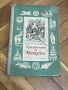 Книга Приключенията на Барон Мюнхаузен, снимка 2