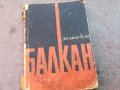 ПОРЪЧАНА-ПРОДАДЕНА-БАЛКАН 0604241827 , снимка 4