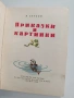 Приказки и картинки, снимка 8