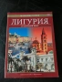 Книга за Лигурия, снимка 1