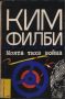 Моята тиха война - Ким Филби, снимка 1 - Художествена литература - 45515040