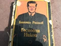 БОГОМИЛ РАЙНОВ-ГОСПОДИН НИКОЙ 2905251742, снимка 9