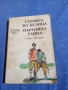 Марко Марчевски - Героите на Белица/Партийна тайна , снимка 1