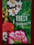 Книги за цветята: "Цветя в градината" Анка Дончева и "400 цветя за дома" , снимка 2