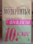 Пишете за отличен Модернизъм - литературни анализи 10. клас Йордан Ефтимов, снимка 1