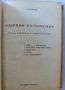 Избрани съчинения Тодор Г. Влайков 1949г., снимка 2