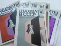 Списания " Шахматы в СССР " 43 броя, снимка 5