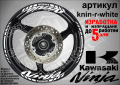 Kawasaki Ninja кантове и надписи за джанти knin-r-silver Кавазаки, снимка 8