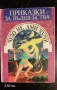 Приказки - Ран Босилек, вълшебни и други , снимка 3